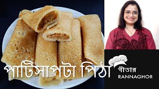 পাটিসাপটা পিঠা রেসিপি ঘরোয়া স্টাইল  Patisapta pitha Recipe  Narkeler Kheer patisapta [upl. by Noivaz]