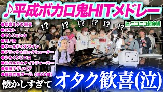 【※懐かしすぎ注意※】ニコニコ超会議で『平成ボカロ神曲メドレー』を超絶技巧で弾き始めたら、周りの反応がヤバすぎたww【ストリートピアノ初音ミク鏡音リン】niconico hatsunemiku [upl. by Fennie]