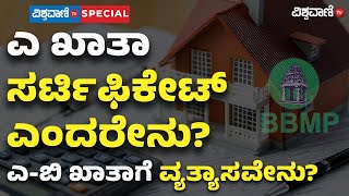 What is A Khata Certificate What is its significance  Vishwavani TV Special [upl. by Adirehs771]