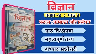 विज्ञान  फसल  उत्पादन एवं प्रबंधन  Vigyan Class 8 Chapter 3 Question Answer [upl. by Valora]