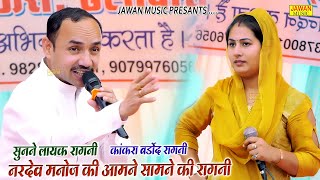 नरदेव मनोज की आमने सामने की रागनी  पूरी सुनने लायक रागनी  Haryanvi Dehati Ragni 2023  Jawan Music [upl. by Deb]