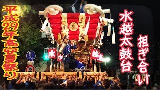 平成29 高安祭り 水越 担ぎ合い [upl. by Ruzich]