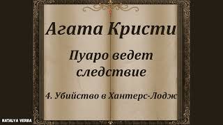 Агата Кристи quotУбийство в ХантерсЛоджquot Сборник рассказов quotПуаро ведет следствиеquot Аудиокнига [upl. by Einafpets166]