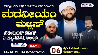 DAY 1  ಹಂಝತುಲ್ ಕರ್ರಾರ್ ಜುಮಾ ಮಸ್ಜಿದ್ ಅಲ್ದೂರು  MADNIYAM MAJLIS  LATHEEF SAQUAFI KANTHAPURAM [upl. by Nitsir876]