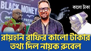 প্রথমবার ওয়েব সিরিজে অভিনয় করছেন চিত্রনায়ক রুবেল Black Money OTT Rayhan Rafı  bangla Web series [upl. by Retsevlis359]