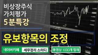 비상장주식가치평가 5분특강 순자산가치평가  유보항목의 조정 남진주 회계사의 5분특강 [upl. by Anivad]