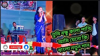 ❤️তুমি বন্ধু কালা পাখি আমি যেনো কিTomi bondhu khala pakhiবাংলা নুতন গানytstudio ভাইরালlove yt [upl. by Rafaelle]