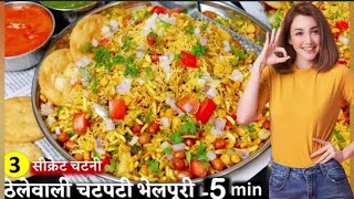 How To Make Bhelpuri At Homebhelpuri recipe [upl. by Andee910]