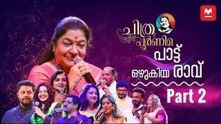 പാട്ടിന്റെ പാലാഴിയായി ചിത്രപൂർണിമ‌‌‌  Episode 02  KS Chithra  Chithra Poornima [upl. by Nela]