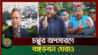 চপ্পুর অপসারণে বঙ্গভবন ঘেরাও [upl. by Lennahc]