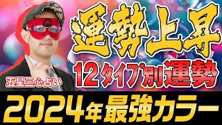 【ゲッターズ飯田】来年のアイテムに！2024年のラッキーカラー｜五星三心タイプ別 五星三心占い [upl. by Harobed749]