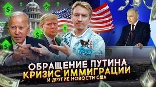 Обращение Путина кризис иммиграции и другие новости США [upl. by Iras]