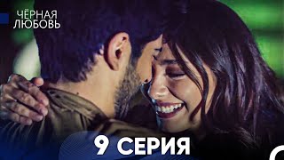 Черная Любовь 9 Серия Русский Дубляж  FULL HD [upl. by Ailisab188]