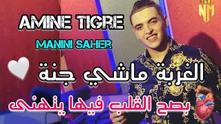 Cheb Amine Tigre Ft Manini 2024  الغربة ماشي جنة  بصح القلب فيها يتهنى  أجمل أغنية لي امين تيقر [upl. by Nnaillij]