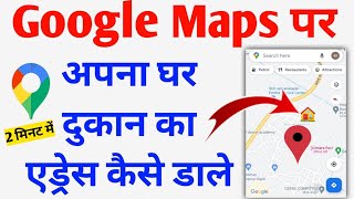 मैप पर अपना घर ऐसे डाले  Google Map Me Apna Address Kaise Dale l Add Location On Google Maps ll [upl. by Apostles]