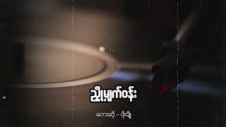 ဖိုးချို  ညှို့မျက်ဝန်း Lyric Video [upl. by Coniah346]