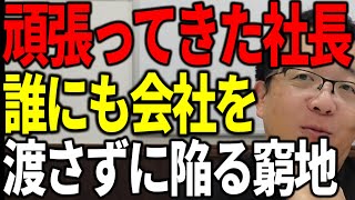 長年頑張ってきた社長が会社を承継せずに陥る窮地 取引先の社長が高齢だと要注意 [upl. by Amlez171]