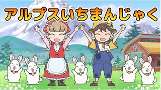 Japanese Childrens Song  童謡  Alps Ichimanjaku  アルプスいちまんじゃく Kodomo no Uta [upl. by Agna]