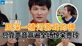 周深玩游戏有多牛？只靠声音就能秒杀全场！“口技”模仿太像震惊贾玲！ [upl. by Annahpos]