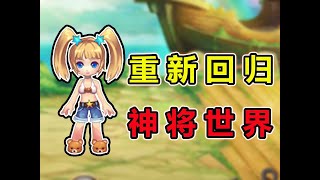 開局氪南華仙人！12年後的神將世界究竟變成了什麼樣？遊戲小遊戲games造夢西遊4399童年游戏 [upl. by Skier721]