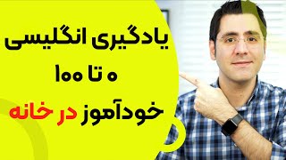 یادگیری زبان انگلیسی بصورت خودآموز از صفر تا صد [upl. by Ivad]