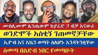 መዝሙረ ወንድሞችን ኢንተርቪው አደረጋቸው  Mezmur Yared  Kesis Tewodros  dawit  eyob  Teme  enat betekrstian [upl. by Aer]