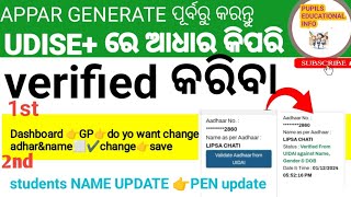 କିପରି ଆଧାର Verified କରିବେ How adhar verified UIDAI IN UDISE how GENERATE APPAR [upl. by Corsetti]