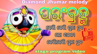 keri keri suna duba  Parambramha  Bhojan song  Stage program [upl. by Chloris]