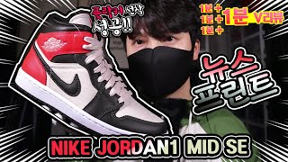 1분리뷰 풋락커 이번엔 선착 성공 나이키 에어조던1 미드 SE 뉴스프린트 언박싱  Nike Air Jordan1 Mid SE Newsprint unboxing [upl. by Baoj631]