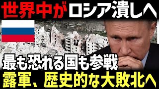 ロシア絶体絶命！一番の脅威となる国が参戦…ロシアつぶしの決定打へ【地政学・地理・軍事】 [upl. by Midian]