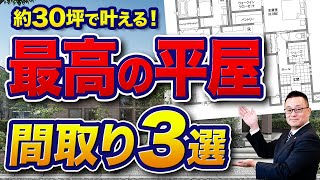 【平屋の間取り】30坪で叶える！快適で最高の間取り3選 [upl. by Halverson47]