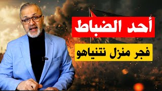 بالفيديو  الكشف عن محاولة اغتيال نتنياهو بعد إطلاق قنابل مضيئة وإحراق المنزل [upl. by Osrit]