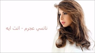 كلمات انت ايه  نانسي عجرم [upl. by Aryan]