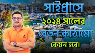 সাইপ্রাসের ২০২৪ সালের বেতন কাঠামোটা কেমন হতে পারে Cyprus visa update 2024 MahfuzVlogsandInfo [upl. by Zoltai278]