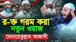 রক্ত গরম করা নতুন ওয়াজ।মুফতি হেদায়েতুল্লাহ আজাদী। Mufti Hedayetullah azadi।New Bangla waz 2024 [upl. by Kramnhoj]