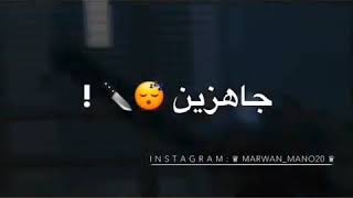 جاهزين بالسلاح جاين🔫 مهرجان ياحديد [upl. by Marcos]