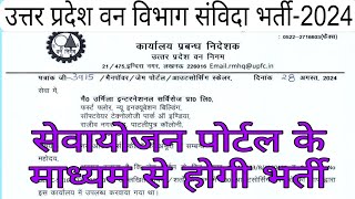 उत्तर प्रदेश वन विभाग भर्ती UPDATES। सेवायोजन पोर्टल JOBS UPDATES। UP JOBS UPDATES।NEW संविदा भर्ती [upl. by Rozalin]