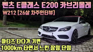 벤츠 E클래스 E200 카브리올레 W212 1000km 타면서 느낀 장점 단점 26살 차주인터뷰 [upl. by Eliezer249]