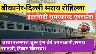 Bikaner Delhi Sarai Rohilla SF Intercity Express  बीकानेर से दिल्ली  indian Railways [upl. by Honor]