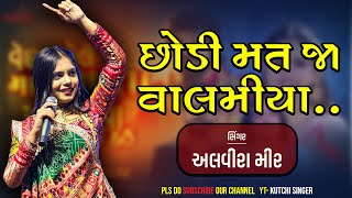 Alvira Mir  Gujarati Song  અલવીરા મીર  2023  Valmiya Chhodi Mat Ja Kutchi Singer  Kuchi Rasuda [upl. by Kennett]