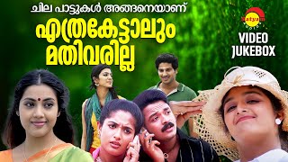 ചില പാട്ടുകൾ അങ്ങനെയാണ് എത്രകേട്ടാലും മതിവരില്ല  Malayalam Film Songs  Video Jukebox [upl. by Iggep]