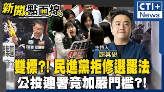 民進黨quot雙標quot習慣了 吳秉叡才因黨壓力退回選罷法修正草案 國民黨擬推死刑公投 吳秉叡竟改修quot公投連署quot 立法院讓民進黨玩扮家家酒 新聞點面線 20241101 ctiplus [upl. by Chem827]