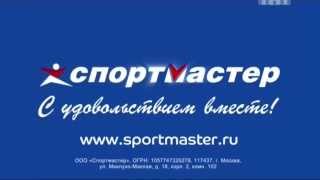 Спортмастер с удовольствием вместе 2015 [upl. by Ottinger]