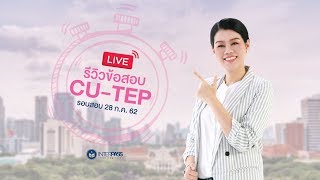 รีวิวข้อสอบ CUTEP รอบสอบ 28 กค [upl. by Aynos]