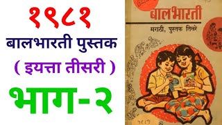 १९८१ चे बालभारती पुस्तक  इयत्ता तीसरी  1981 Ce Marathi pustak  ganeshshindemohol59 [upl. by Eladnar]