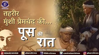 पूस की रात  Poos Ki Raat  Tehreer  Munsi Premchand Ki [upl. by Zebadiah852]