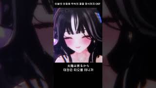 【서시아】 이별의 아침에 약속의 꽃을 장식하자 OST Viator COVER  Live Clip vtuber viator live cover [upl. by Towne]