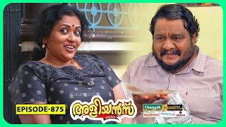 Aliyans  875  സ്വർണ്ണപൊതി  Comedy Serial Sitcom  Kaumudy [upl. by Sirraj]