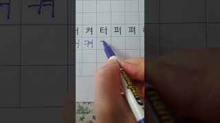 Learning Korean 17 consonants  vowels ㅓㅕ [upl. by Qerat792]