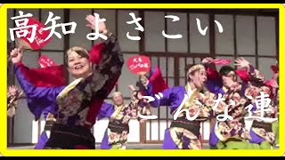 高知よさこい ごんな連【香川県】 [upl. by Tuesday246]